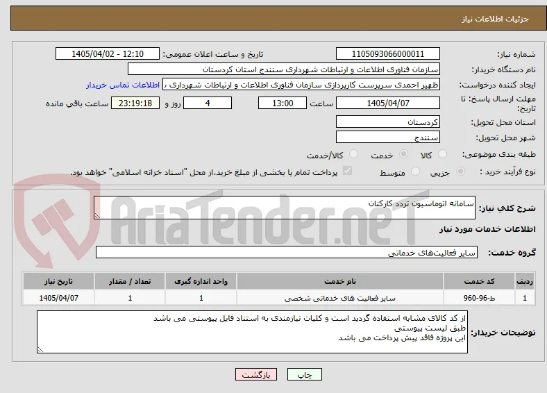 سامانه اتوماسیون تردد کارکنان