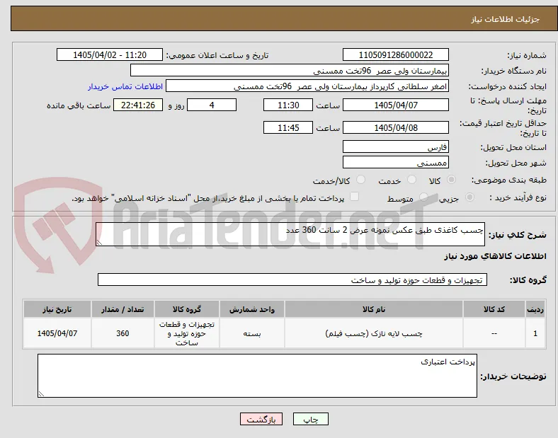 چسب کاغذی طبق عکس نمونه عرض 2 سانت 360 عدد