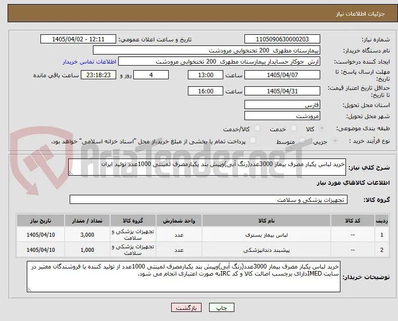 خرید لباس یکبار مصرف بیمار 3000عدد(رنگ آبی)وپیش بند یکبارمصرف لمینتی 1000عدد تولید ایران 