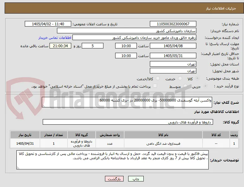 واکسن آبله گوسفندی 50000000- بزی 20000000 دز -بزی کشته 60000