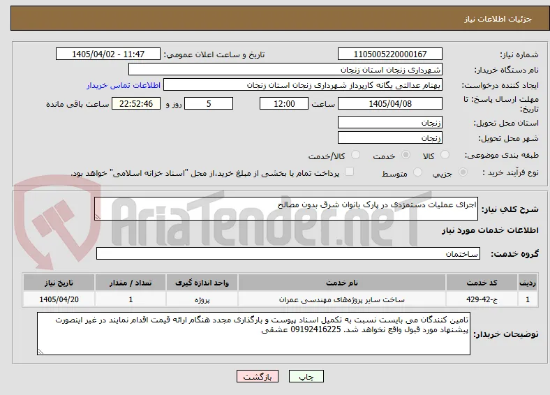 اجرای عملیات دستمزدی در پارک بانوان شرق بدون مصالح
