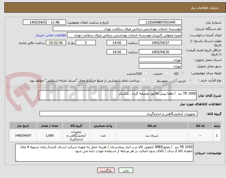 1000 TR بند  / لطفا پیش فاکتور ضمیمه گردد . باتشکر