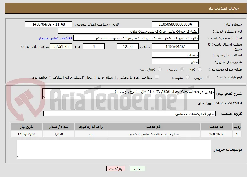 دومین مرحله استعلام تعداد 1050پلاگ 10*20(به شرح بپوست )