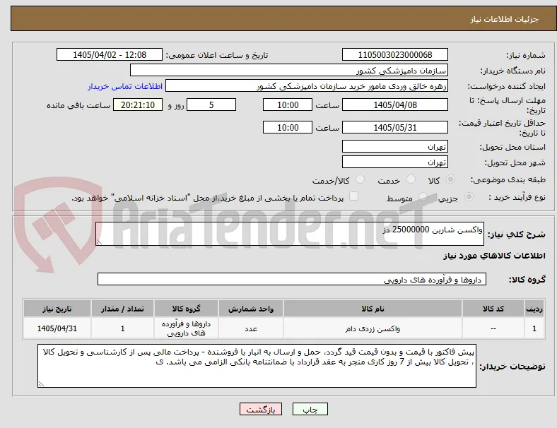 واکسن شاربن 25000000 دز