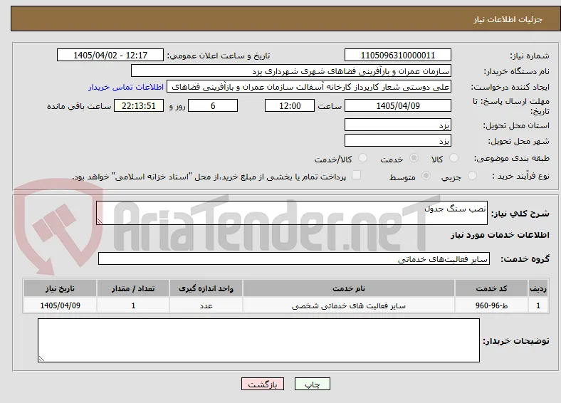 نصب سنگ جدول
