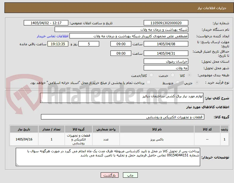 لوازم مورد نیاز برق کشی ساختمان دیالیز
