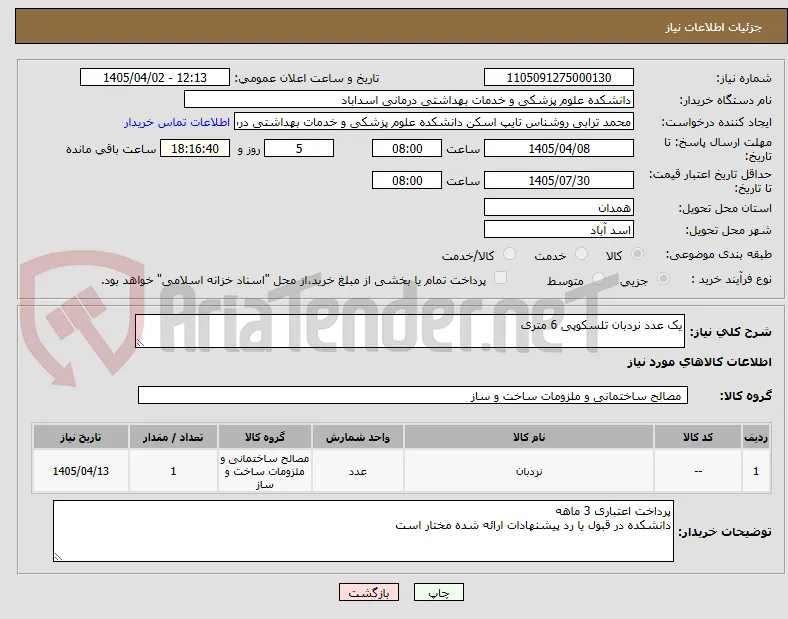 یک عدد نردبان تلسکوپی 6 متری