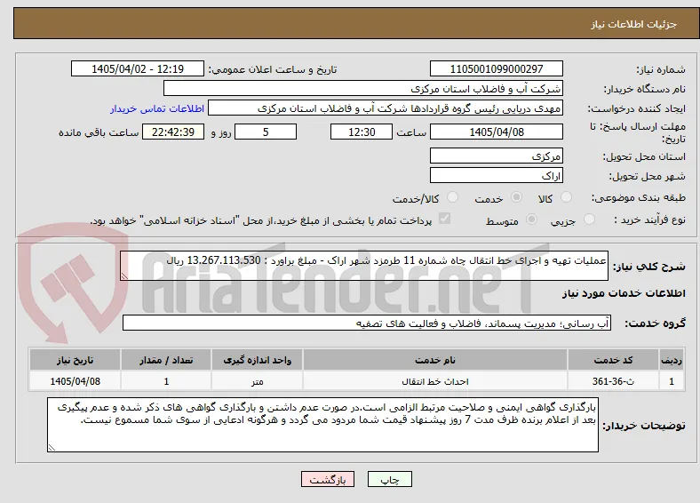 عملیات تهیه و اجرای خط انتقال چاه شماره 11 طرمزد شهر اراک - مبلغ براورد : 13.267.113.530 ریال 