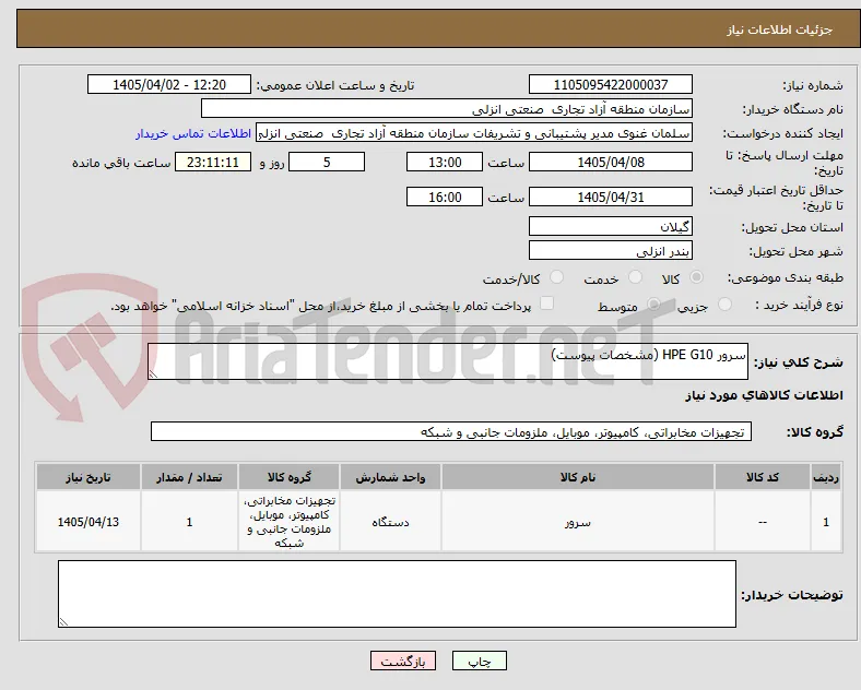 سرور HPE G10 (مشخصات پیوست)