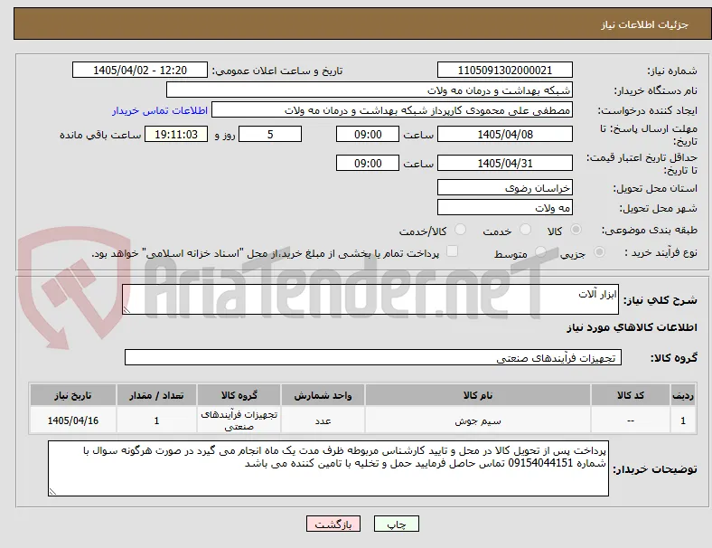 ابزار آلات