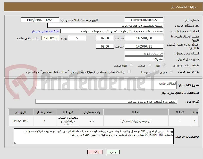 اتصالات فلزی