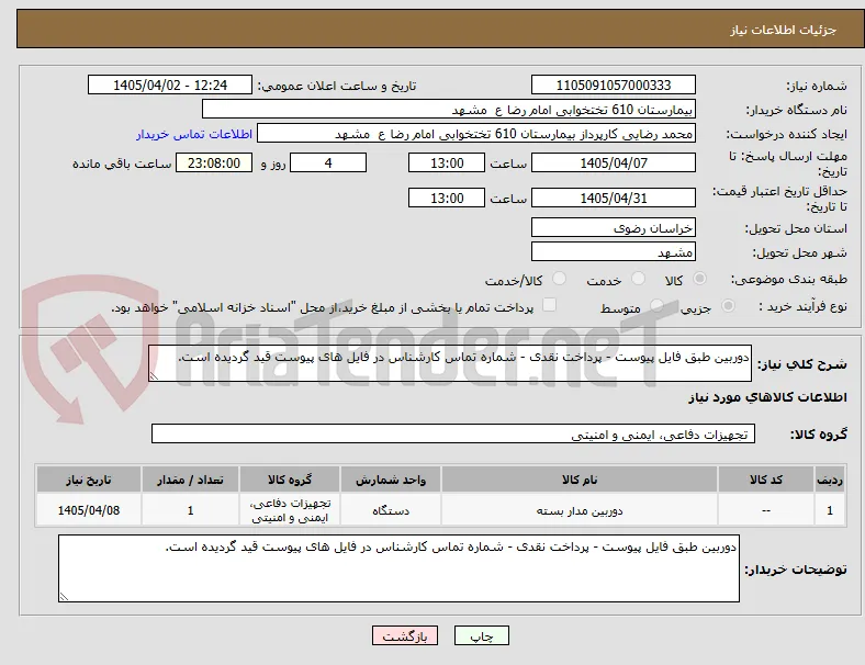 دوربین طبق فایل پیوست - پرداخت نقدی - شماره تماس کارشناس در فایل های پیوست قید گردیده است.