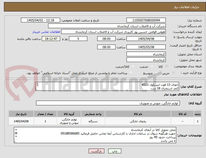 خچال 13 فوت ایسکول 4321
کمد استخری 18 درب 
میز اداری معمولی  ام دی اف مطابق تائید
آبگرمکن دیواری لوتان b3115
اجاق گاز سه شعله کمد دار لعاب سفید

