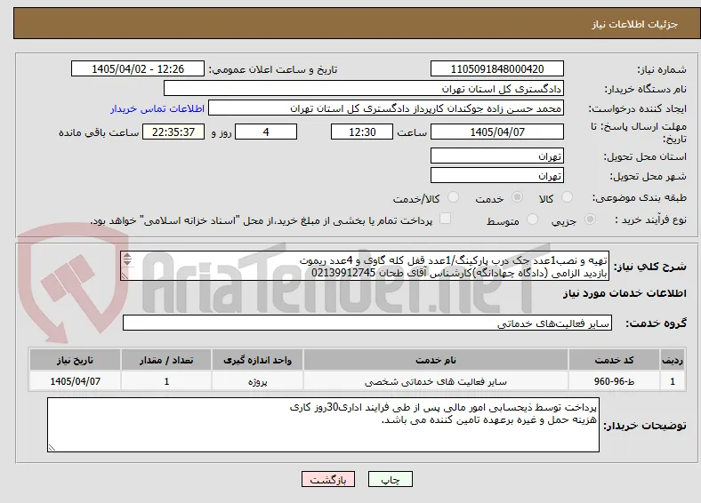 تهیه و نصب1عدد جک درب پارکینگ/1عدد قفل کله گاوی و 4عدد ریموت 
بازدید الزامی (دادگاه چهادانگه)کارشناس آقای طحان 02139912745
