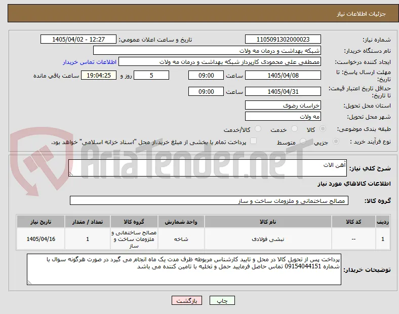 آهن الات