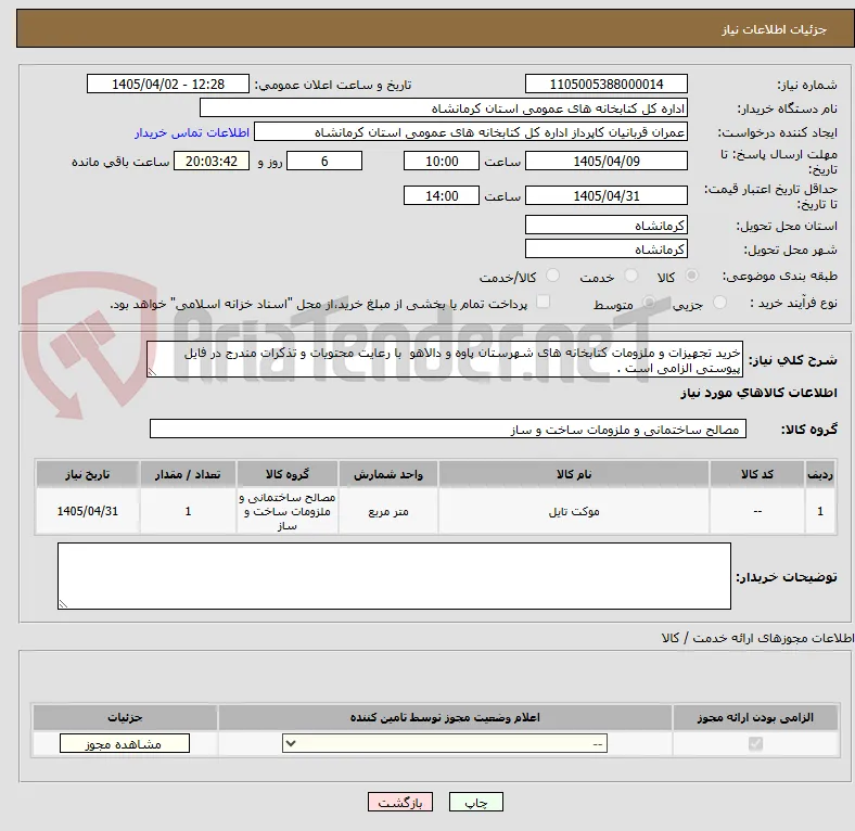 خرید تجهیزات و ملزومات کتابخانه های شهرستان پاوه و دالاهو  با رعایت محتویات و تذکرات مندرج در فایل پیوستی الزامی است .