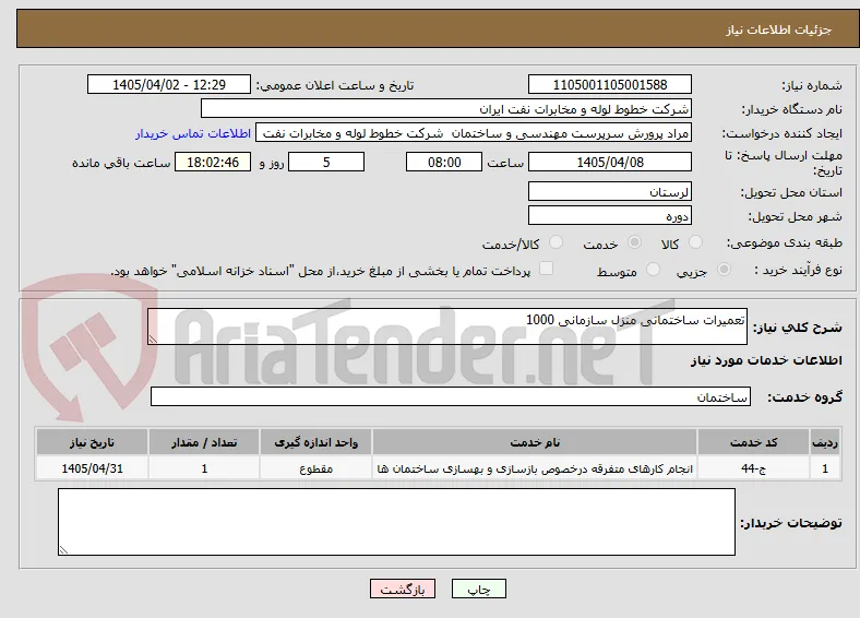 تعمیرات ساختمانی منزل سازمانی 1000