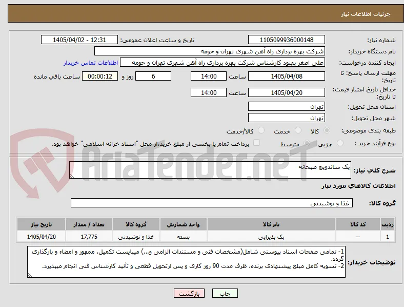 پک ساندویچ صبحانه