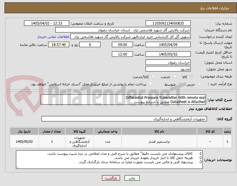 Differential Pressure Transmitter With remote seal
Datasheet is Attached مطابق با شرایط پیوست
