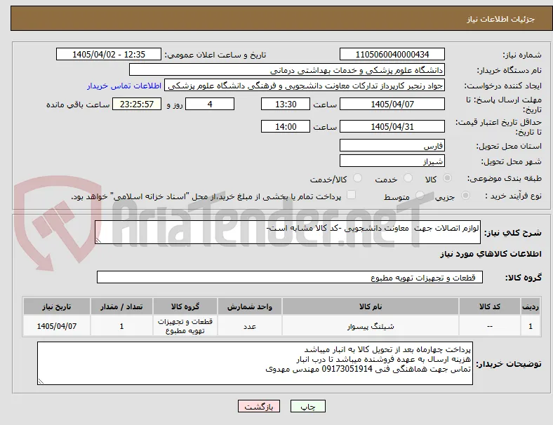 لوازم اتصالات جهت  معاونت دانشجویی -کد کالا مشابه است-