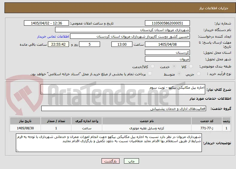 اجاره بیل مکانیکی بیکهو - نوبت سوم