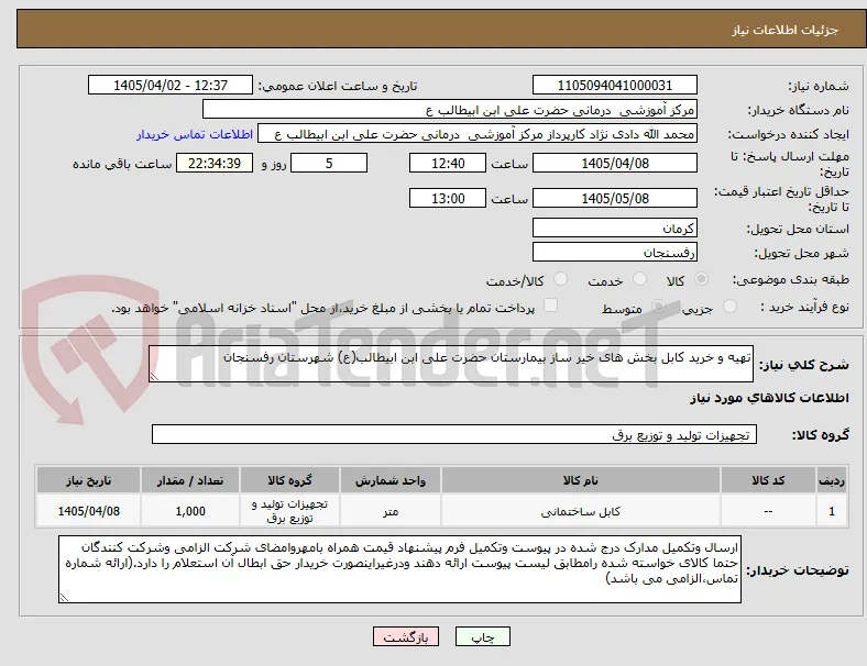 تهیه و خرید کابل بخش های خیر ساز بیمارستان حضرت علی ابن ابیطالب(ع) شهرستان رفسنجان