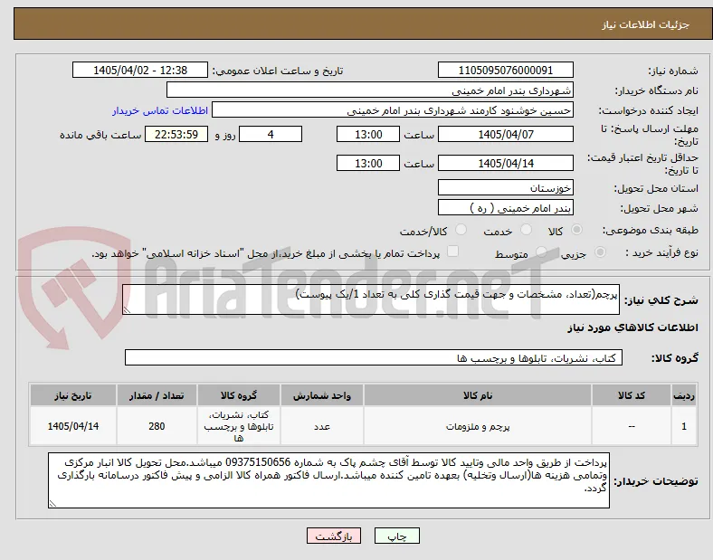 پرچم(تعداد، مشخصات و جهت قیمت گذاری کلی به تعداد 1/یک پیوست)