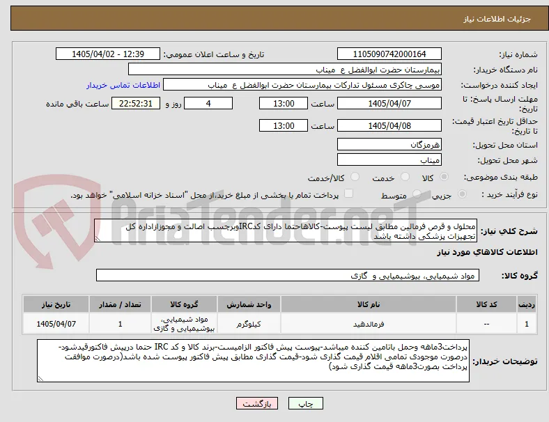 محلول و قرص فرمالین مطابق لیست پیوست-کالاهاحتما دارای کدIRCوبرچسب اصالت و مجوزازاداره کل تجهیزات پزشکی داشته باشد