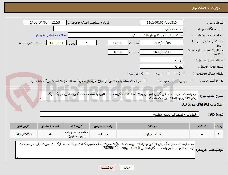 درخواست خرید4 عدد فن کویل زمینی برای ساختمان کریمخان مطابق با مشخصات فنی مندرج در یک برگ پیش فاکتور والزامات پیوست شده.