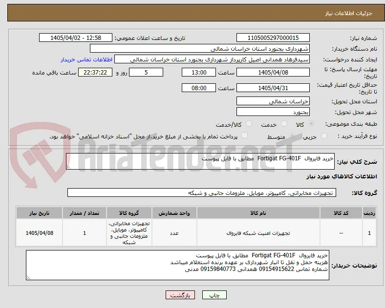 خرید فایروال  Fortigat FG-401F  مطابق با فایل پیوست