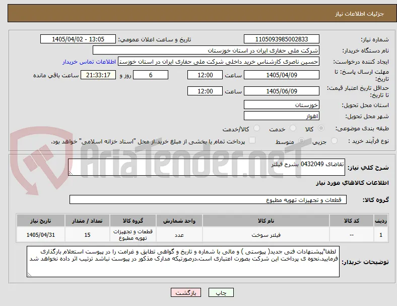 تقاضای 0432049 بشرح فیلتر
