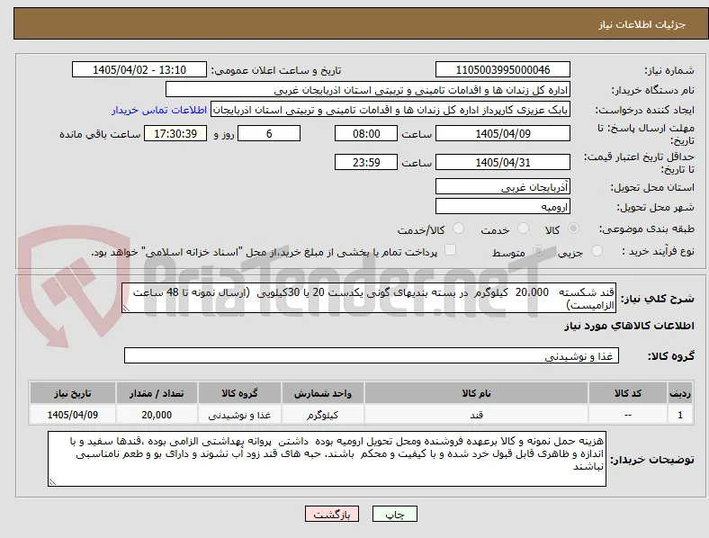 قند شکسته   20،000  کیلوگرم  در بسته بندیهای گونی یکدست 20 یا 30کیلویی  (ارسال نمونه تا 48 ساعت الزامیست)