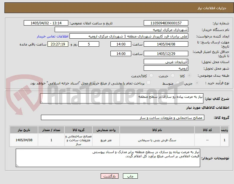 نیاز به مرمت پیاده رو سازی در سطح منطقه