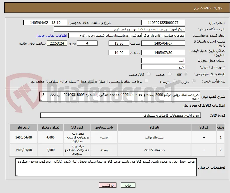 خریددستمال رولی دوقلو 2000 بسته و جعبه ای  4000 عددهماهنگی با شماره 09109318005   پرداخت     3    ماهه  