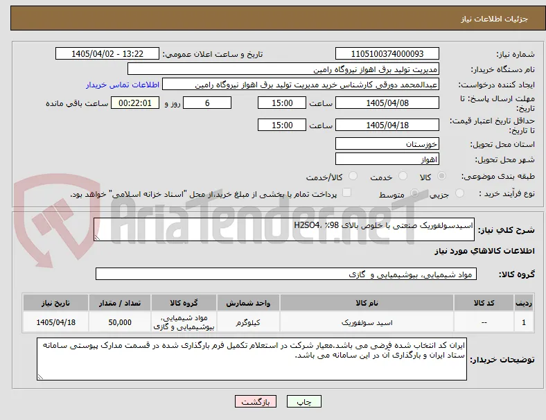 اسیدسولفوریک صنعتی با خلوص بالای 98٪ ،H2SO4