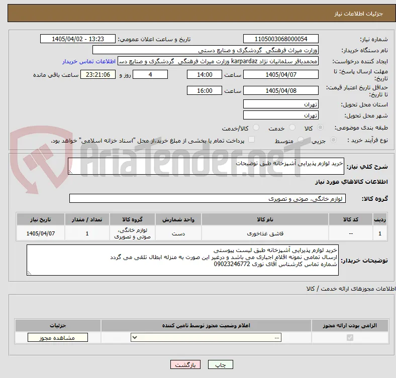 خرید لوازم پذیرایی آشپزخانه طبق توضیحات