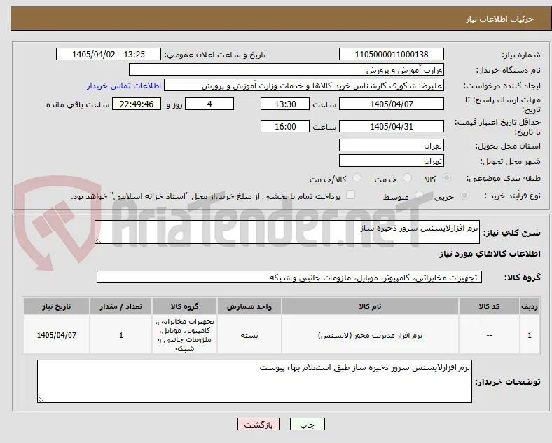 نرم افزارلایسنس سرور ذخیره ساز