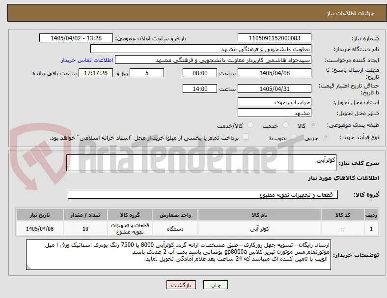 کولرآبی