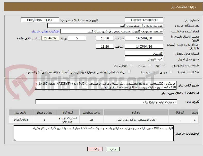 خریدکابل 20کیلو‌ولت زره‌دارنوارآلومینیومی تک‌رشته باهادی آلومینیومی و PVC ازنوع NA2XSYBY مقطع 185×1 و 120×1به شرح مدارک پیوست مطابق مشخصات فنی توانیر