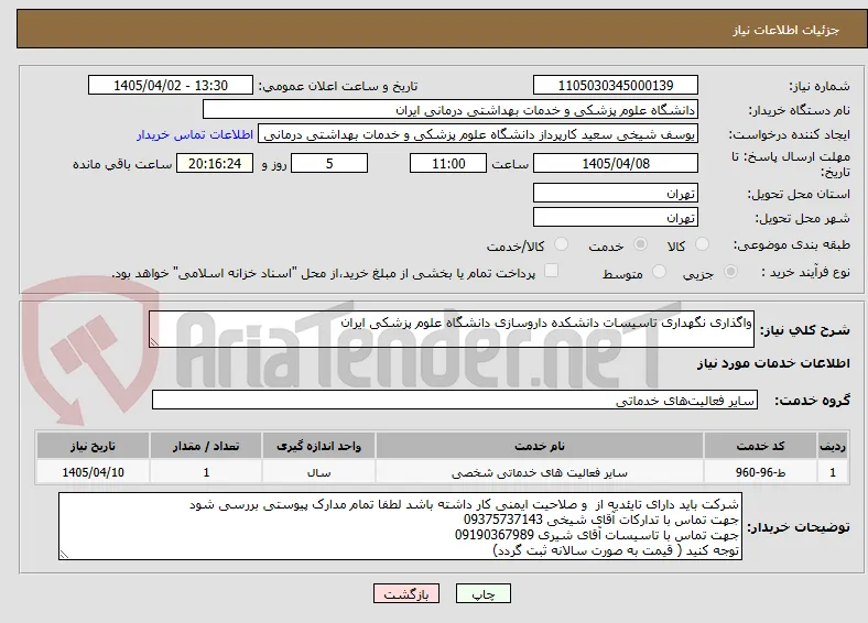 واگذاری نگهداری تاسیسات دانشکده داروسازی دانشگاه علوم پزشکی ایران 