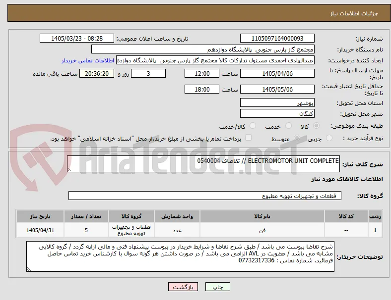 ELECTROMOTOR UNIT COMPLETE // تقاضای 0540004