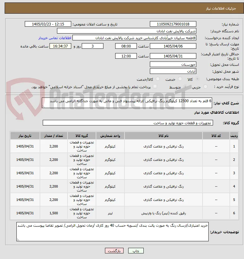 6 قلم به تعداد 12500 کیلوگرم رنگ ترافیکی /ارائه پیشنهاد فنی و مالی به صورت جداگانه الزامی می باشد 