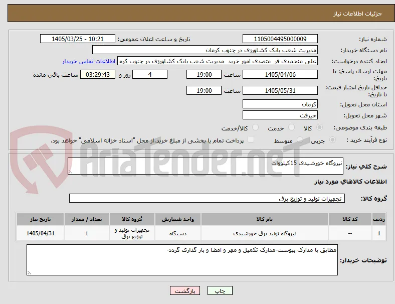 نیروگاه خورشیدی 15کیلووات
