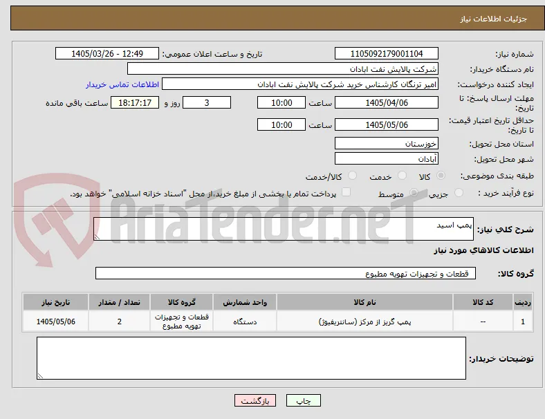 پمپ اسید 