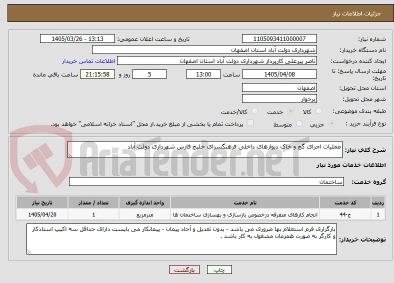 عملیات اجرای گچ و خاک دیوارهای داخلی فرهنگسرای خلیج فارس شهرداری دولت آباد 