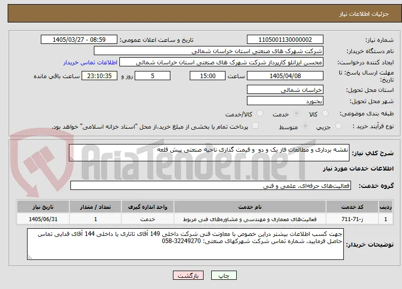 نقشه برداری و مطالعات فاز یک و دو  و قیمت گذاری ناحیه صنعتی پیش قلعه