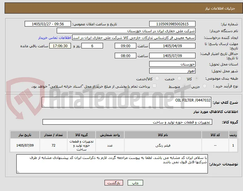 OIL FILTER /0447032