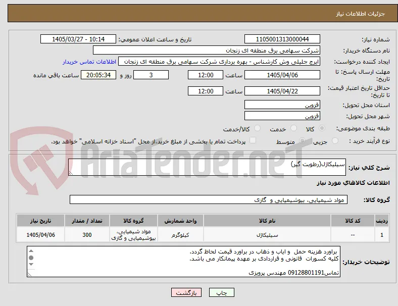 سیلیکاژل(رطوبت گیر)