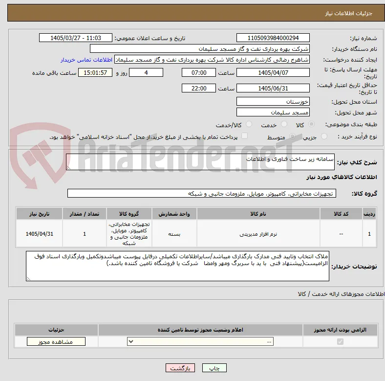 سامانه زیر ساخت فناوری و اطلاعات