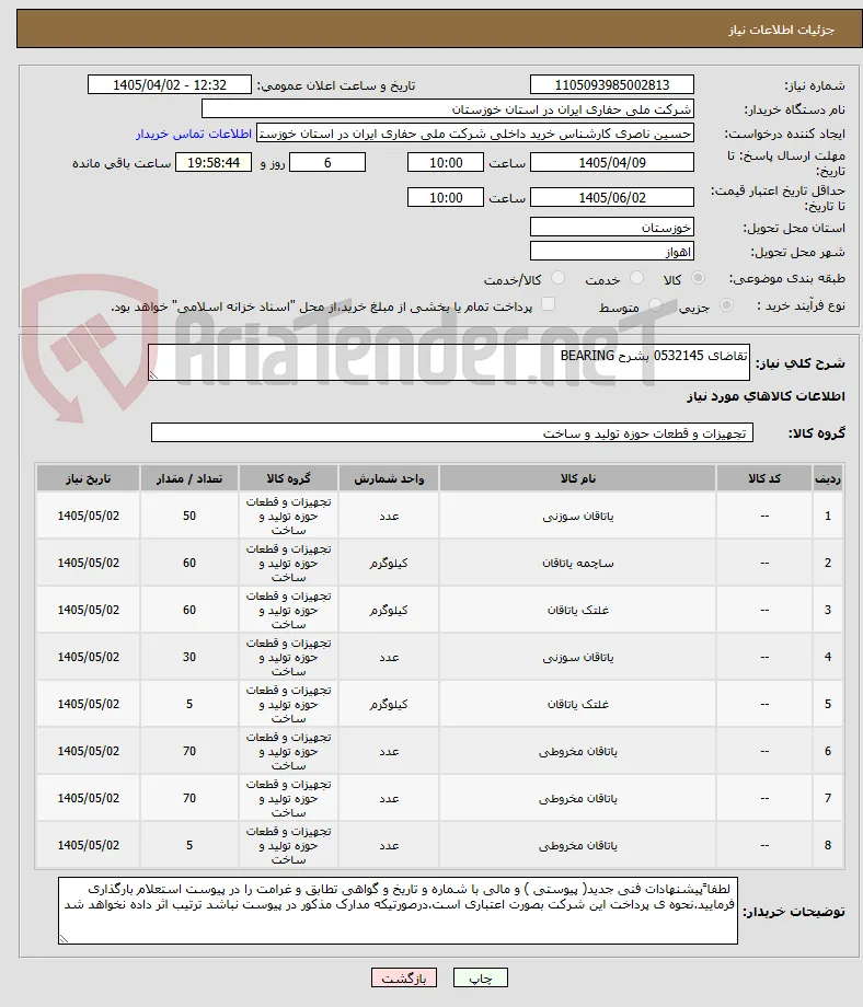 تقاضای 0532145 بشرح BEARING 